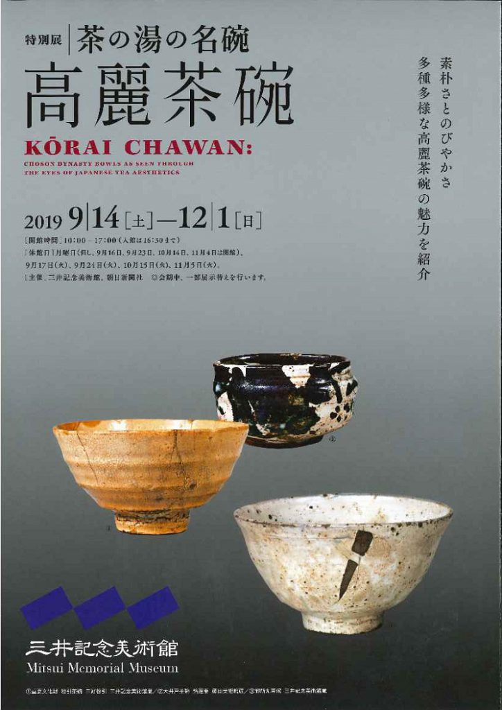 高麗茶碗