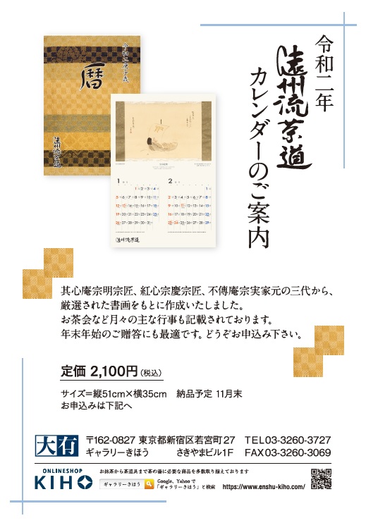 令和二年庚子歳 遠州流茶道カレンダー 宝船 遠州webマガジン Enshu Web Magazine