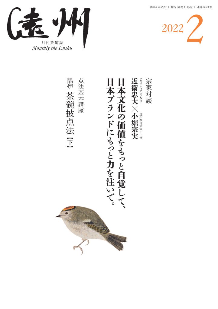 遠州流茶道月刊茶道誌「遠州」2022年2月号 – 茶道情報提サイト