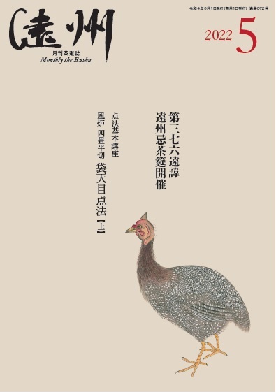 遠州流茶道月刊茶道誌 遠州 22年5月号 茶道情報提サイト 遠州webマガジン