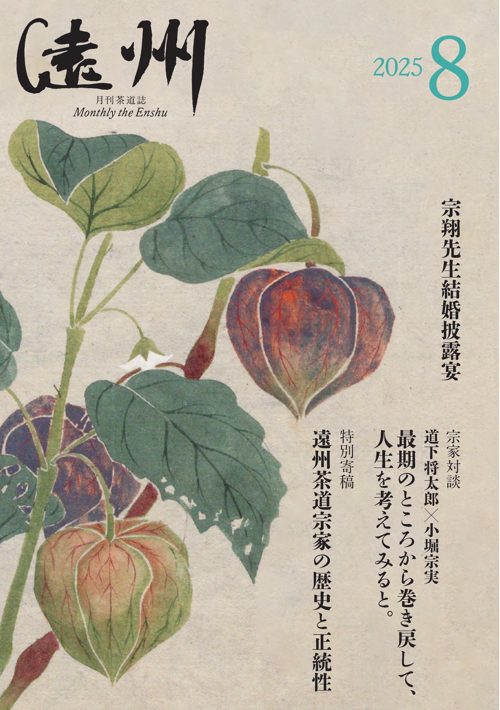 バックナンバー – 茶道情報提サイト「遠州WEBマガジン」